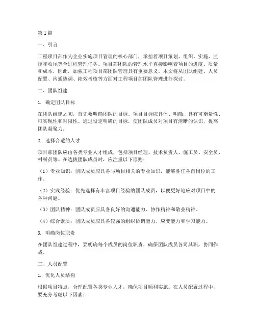 工程项目部团队管理(3篇)