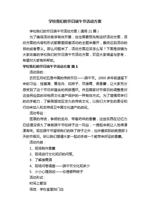 学校我们的节日端午节活动方案
