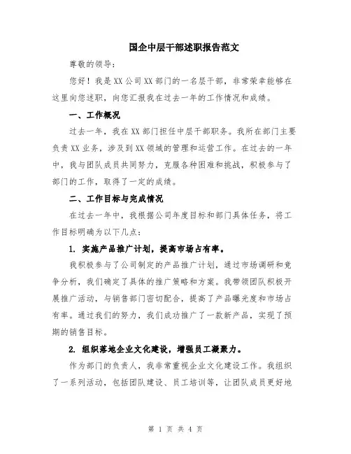 国企中层干部述职报告范文