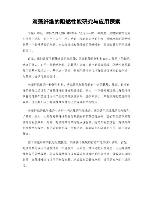 海藻纤维的阻燃性能研究与应用探索