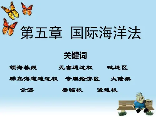 第五章 国际海洋法