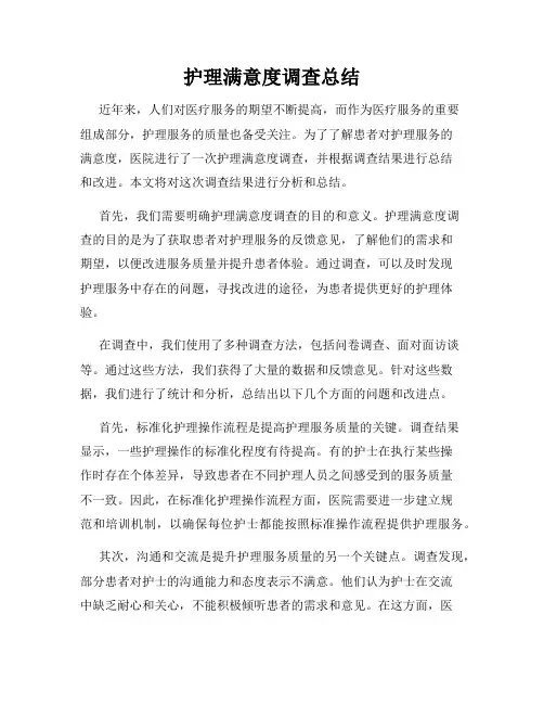 护理满意度调查总结