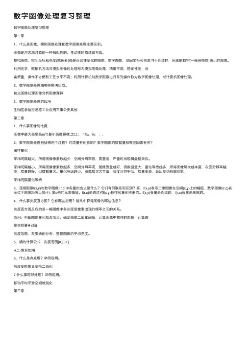 数字图像处理复习整理