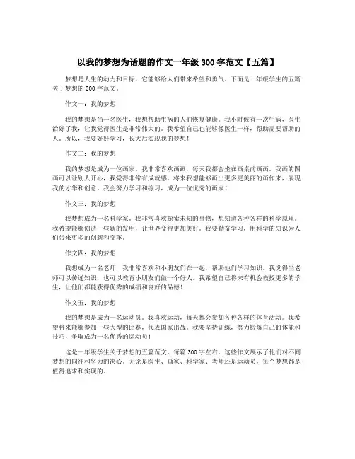 以我的梦想为话题的作文一年级300字范文【五篇】