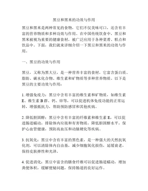 黑豆和黑米的功效与作用
