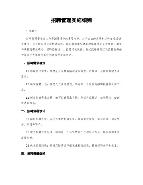 招聘管理实施细则
