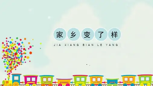 《家乡变了样》PPT课件