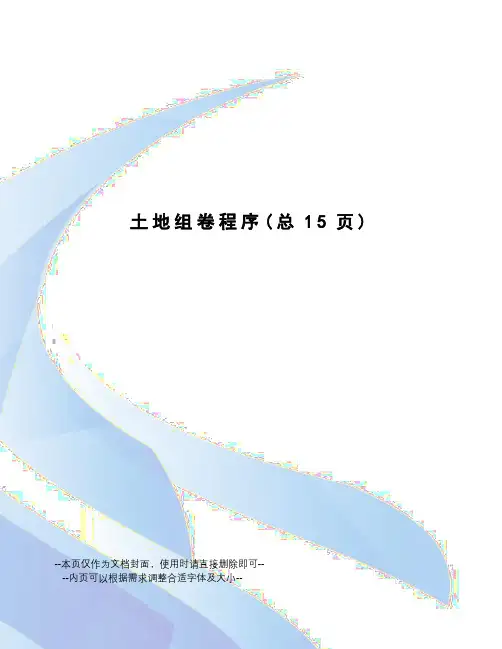 土地组卷程序
