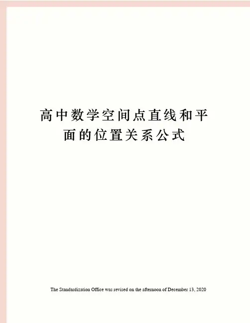 高中数学空间点直线和平面的位置关系公式
