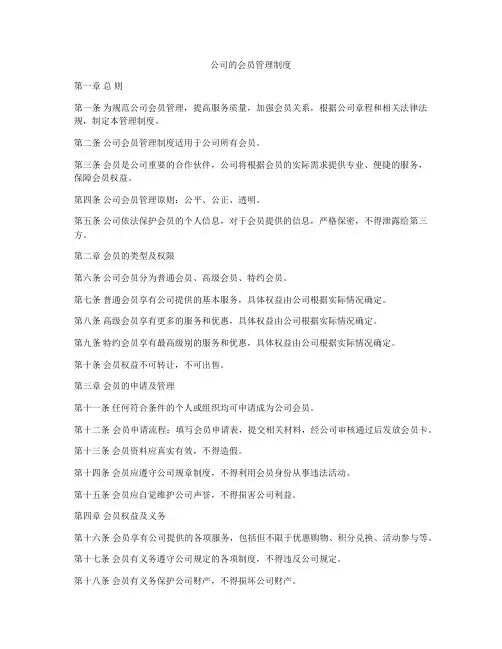 公司的会员管理制度