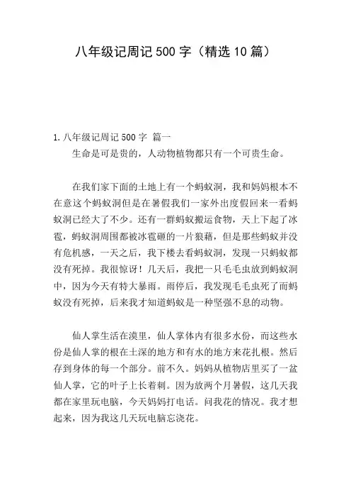 八年级记周记500字(精选10篇)