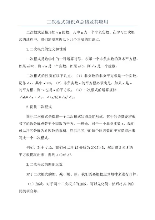 二次根式知识点总结及其应用