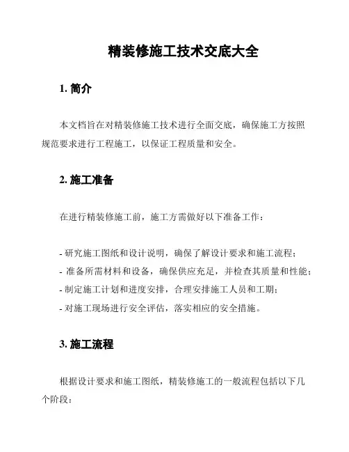 精装修施工技术交底大全