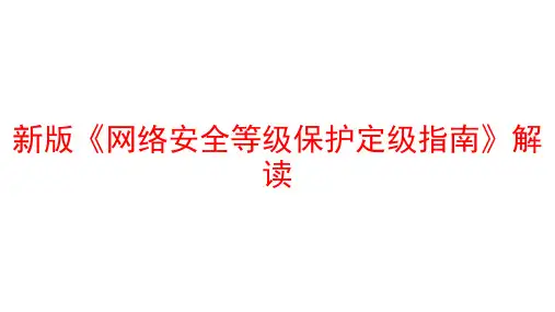 新版《网络安全等级保护定级指南》解读