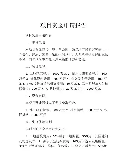 项目资金申请报告