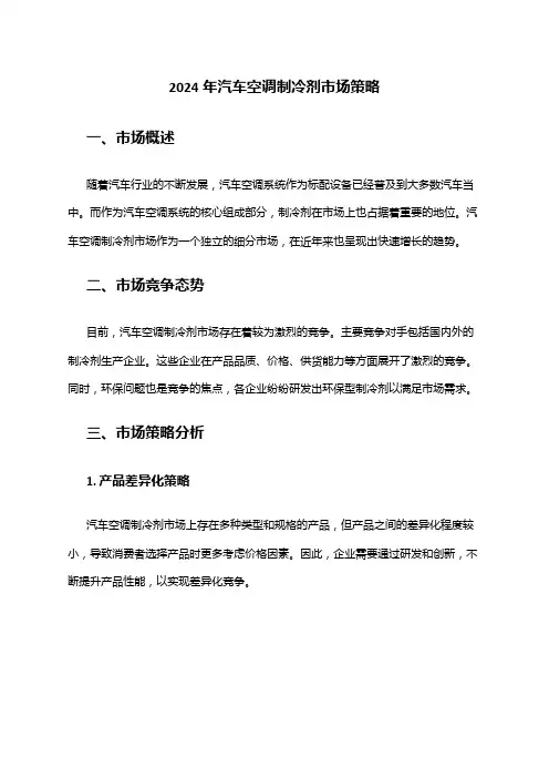 2024年汽车空调制冷剂市场策略