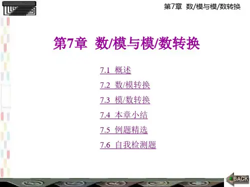 (数字电子技术)第7章数模与模数转换