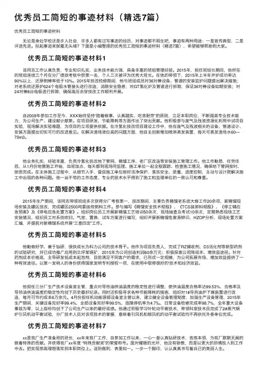 优秀员工简短的事迹材料（精选7篇）