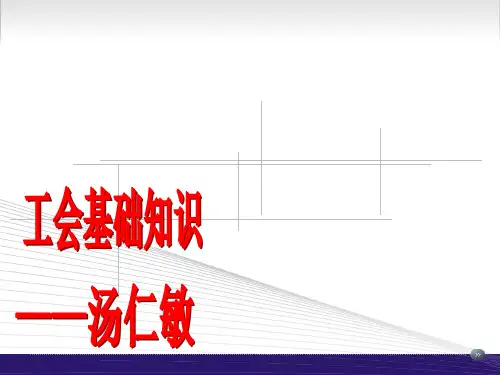 工会基础知识