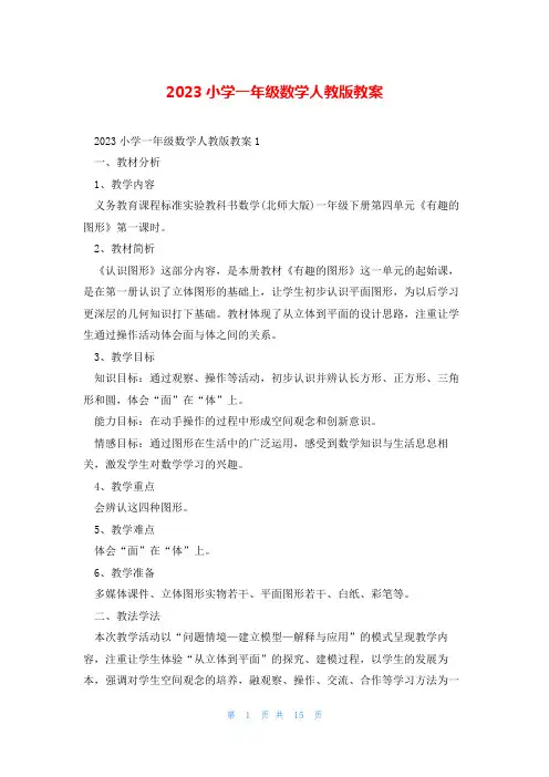 2023小学一年级数学人教版教案
