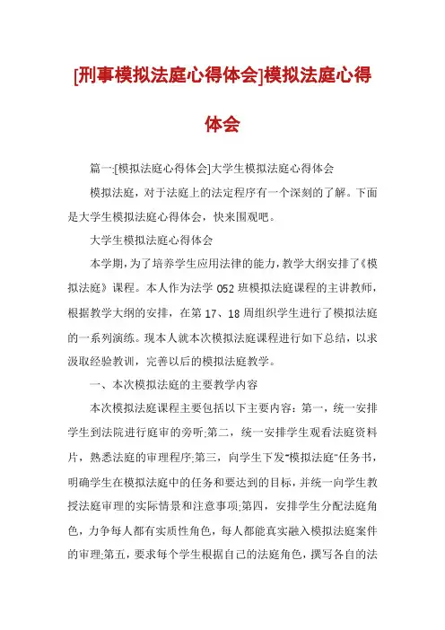 [刑事模拟法庭心得体会]模拟法庭心得体会