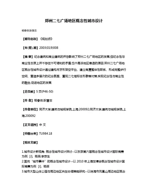郑州二七广场地区概念性城市设计