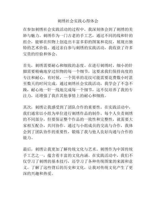 刺绣社会实践心得体会