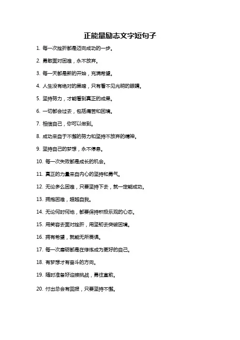 正能量励志文字短句子