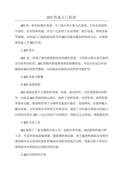 QNX快速入门指南