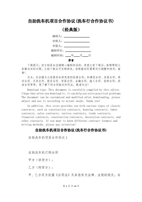 自助洗车机项目合作协议(洗车行合作协议书)
