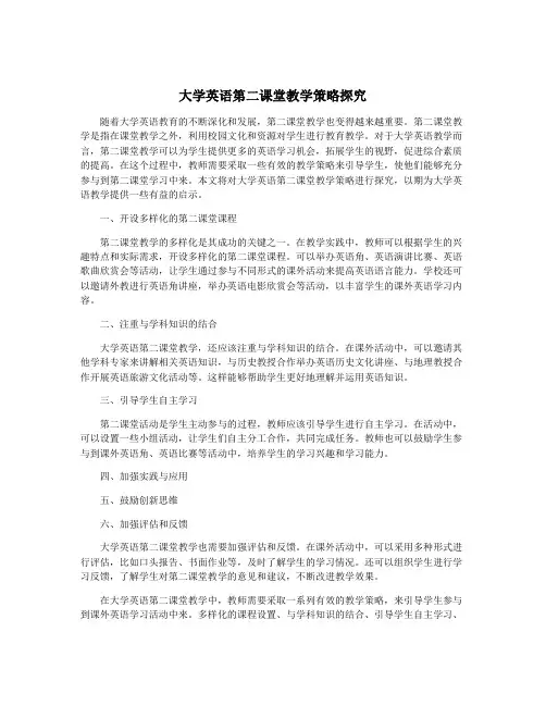 大学英语第二课堂教学策略探究