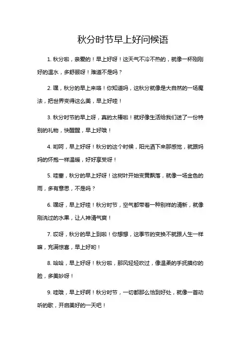 秋分时节早上好问候语