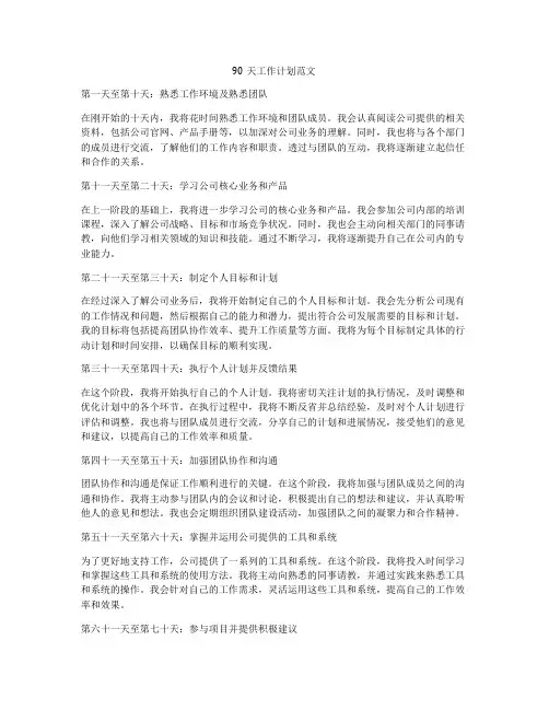 90天工作计划范文