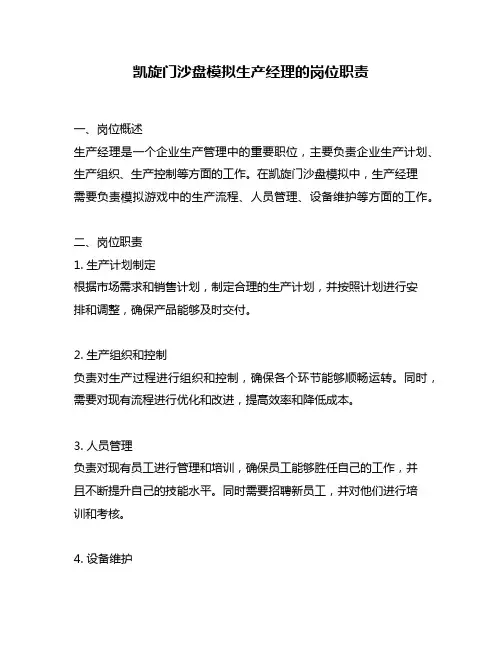 凯旋门沙盘模拟生产经理的岗位职责