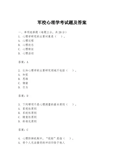 军校心理学考试题及答案