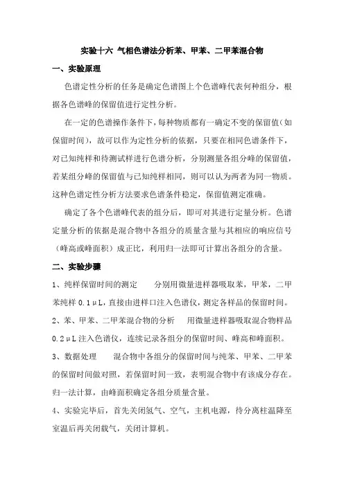 实验十六 气相色谱法分析苯