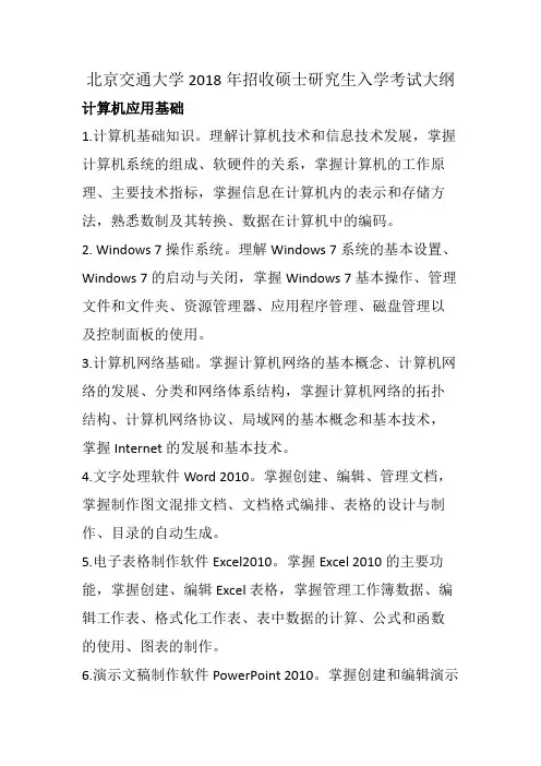 2018年北京交通大学计算机应用基础考研大纲硕士研究生入学考试大纲