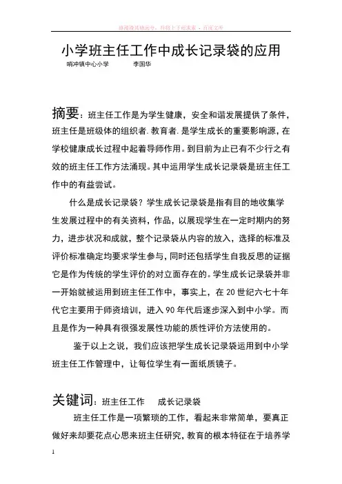 小学班主任工作成长记录袋的应用李国华老师