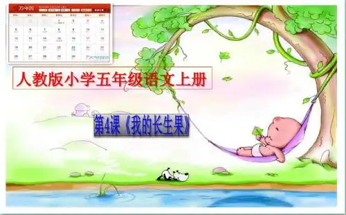 人教版小学五年级语文上册第4课《我的长生果》ppt教学课件