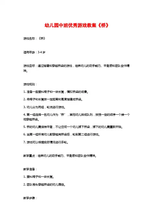 幼儿园中班优秀游戏教案《桥》 (2)