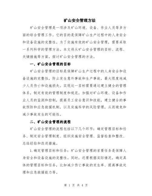 矿山安全管理方法
