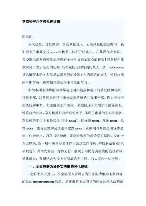 党校秋季开学典礼讲话稿