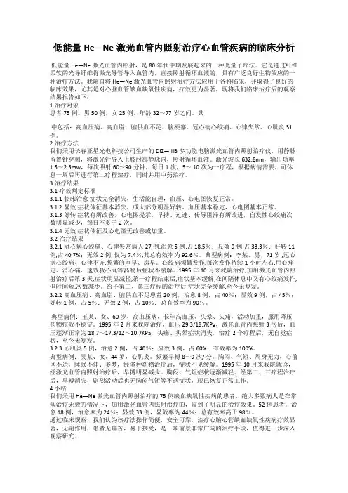 低能量He—Ne激光血管内照射治疗心血管疾病的临床分析