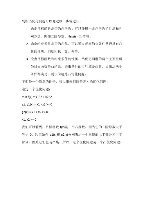 判断凸优化问题例题