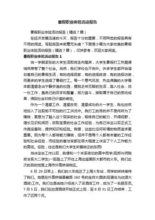 暑假职业体验活动报告（精选7篇）