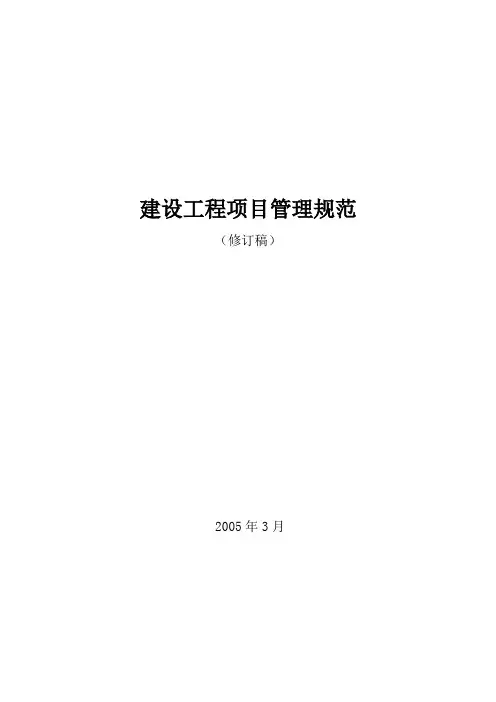 建设工程项目管理规范修订稿
