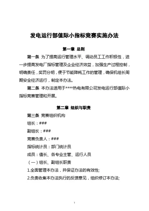 热电有限公司发电运行部值际小指标竞赛实施办法