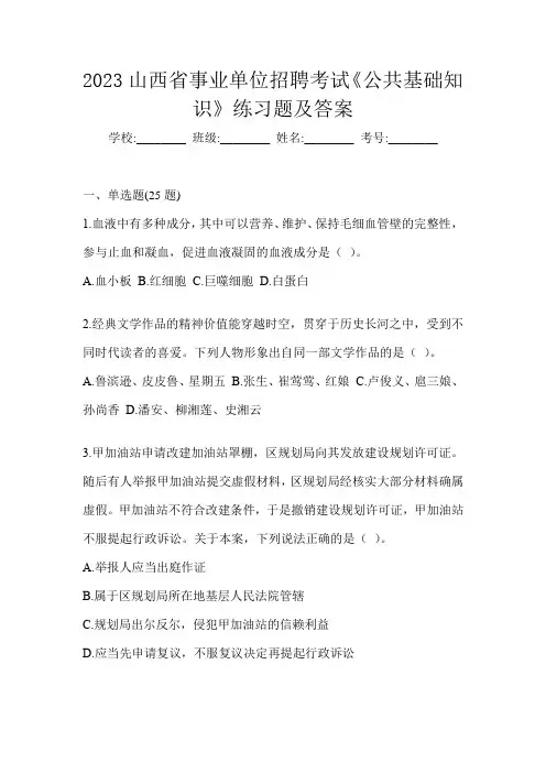 2023山西省事业单位招聘考试《公共基础知识》练习题及答案