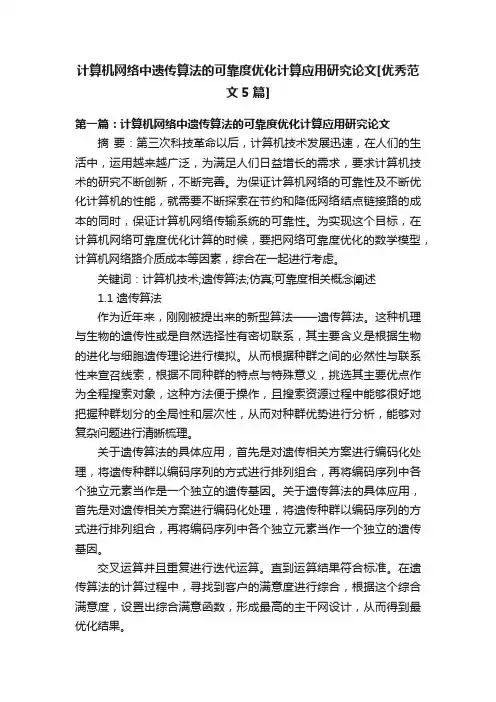 计算机网络中遗传算法的可靠度优化计算应用研究论文[优秀范文5篇]