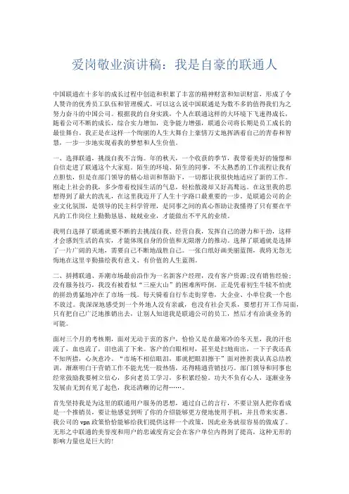 演讲致辞-爱岗敬业演讲稿我是自豪的联通人 精品